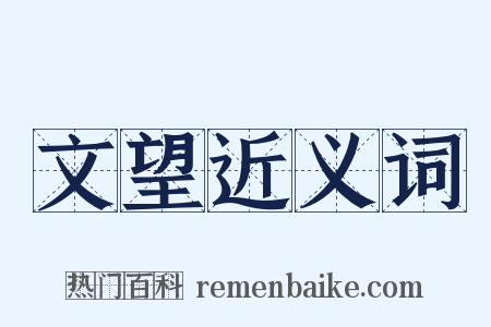 文望近义词是什么意思的图片